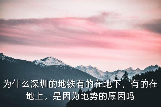 深圳的地鐵是怎么建成的,深圳地鐵為什么一般是東西線