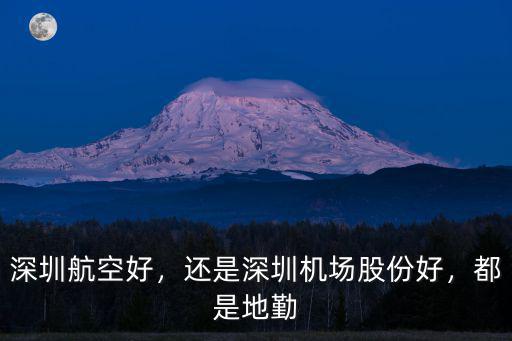 深圳航空好，還是深圳機場股份好，都是地勤