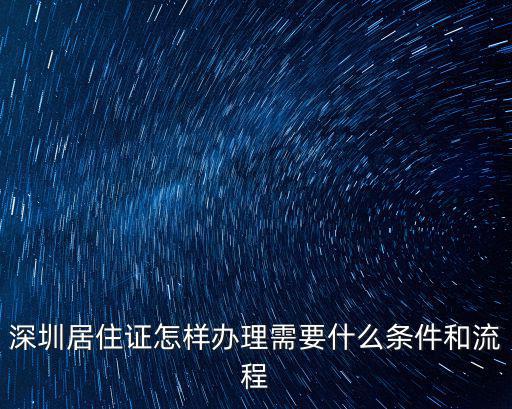 深圳居住證怎樣辦理需要什么條件和流程