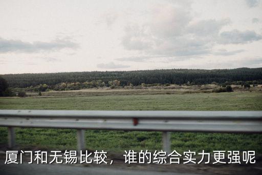 無錫到廈門運費多少錢,廈門和無錫比較
