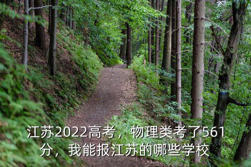 江蘇2022高考，物理類考了561分，我能報江蘇的哪些學校