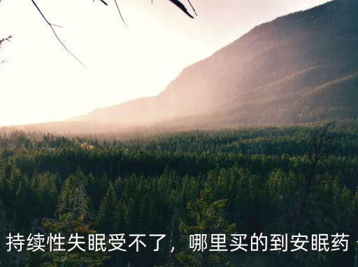 廣州哪里有藥店能買安眠藥,安眠藥在哪里可以買到