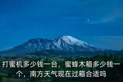 中山木箱多少錢一個,打蜜機多少錢一臺