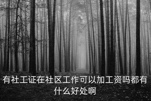 山東社區工作薪資多少,社區工作者怎么樣