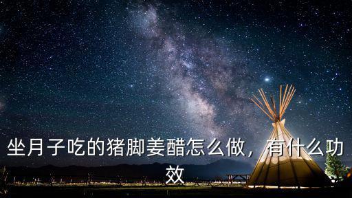 廣東坐月子雞蛋姜湯怎么做,坐月子吃的豬腳姜醋怎么做