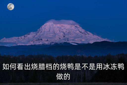 廣東涼了的燒臘怎么燒,廣東人為什么離不開燒臘