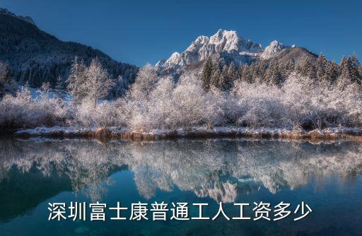 深圳切配普遍工資多少,深圳富士康普通工人工資多少