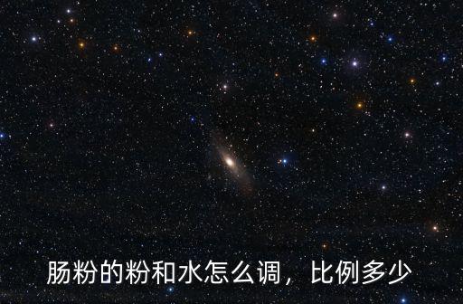 廣州腸粉怎么調,廣州腸粉怎么做比較好吃