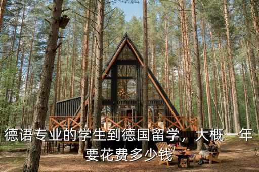 杭州轉塘學德語學費多少錢,大概一年要花費多少錢
