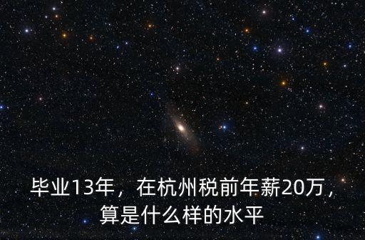 畢業(yè)13年，在杭州稅前年薪20萬(wàn)，算是什么樣的水平