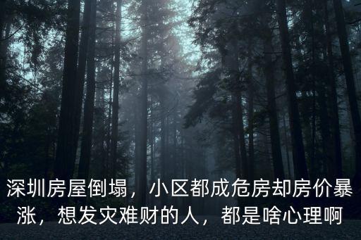 深圳房屋倒塌，小區(qū)都成危房卻房價暴漲，想發(fā)災(zāi)難財?shù)娜?，都是啥心理? class=