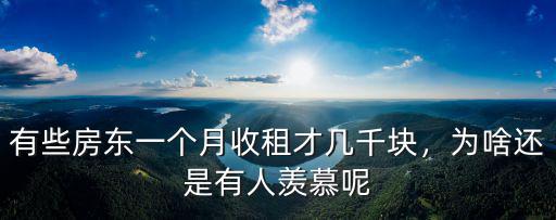 廣東收租一個(gè)月一般多少錢(qián),一個(gè)月收租6000元合適嗎