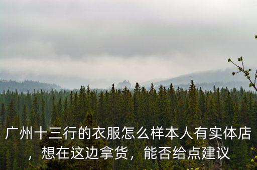 廣州男裝網店哪里拿貨,想在這邊拿貨