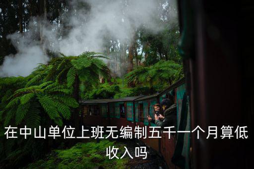 中山月薪多少才算可以,你覺得多少收入才算中等