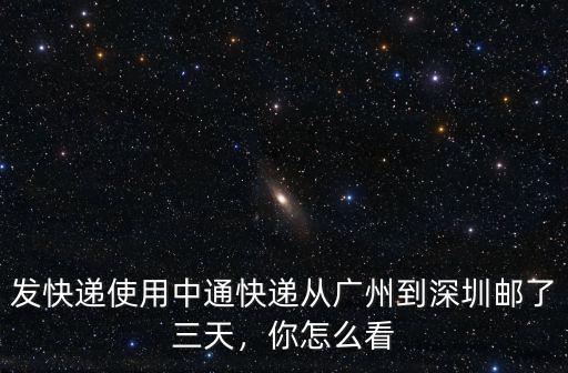 廣州發深圳的物流公司在哪里,一個在廣州發貨