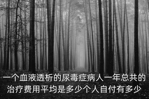 濟寧尿毒癥透析一次多少錢,尿毒癥換腎要多少錢