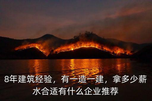 8年建筑經驗，有一造一建，拿多少薪水合適有什么企業推薦