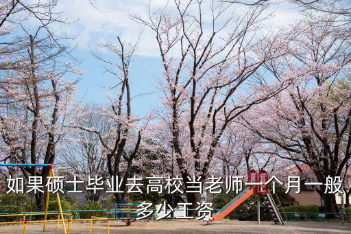 嘉興大專院校老師一個(gè)月工資多少,還是高中老師好