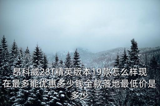 臺州昂科威優惠多少錢,昂科威大概優惠多少錢