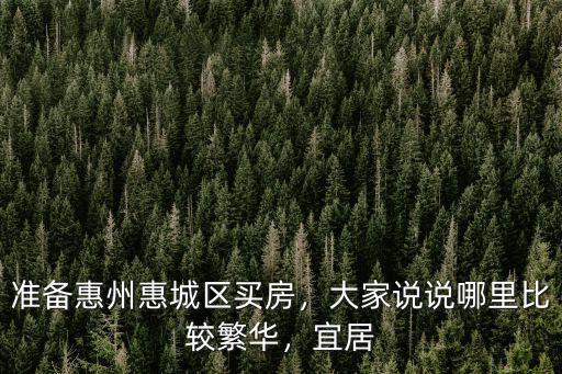 惠州馬安未來發展在哪里,準備惠州惠城區買房
