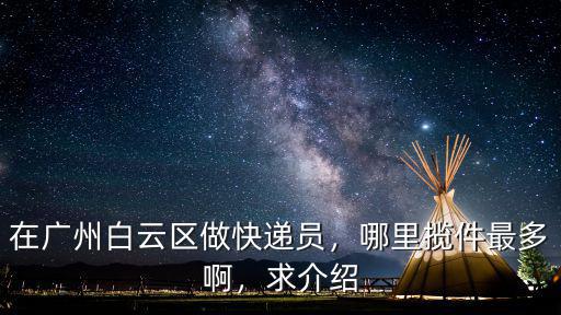 廣州白云區(qū)哪里做紙箱,哪里攬件最多啊