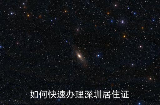在深圳怎么自己辦理居住證,深圳辦理居住證流程