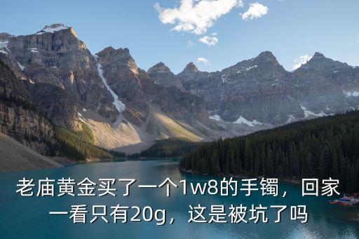 常州老廟黃金電話是多少,老廟黃金好嗎
