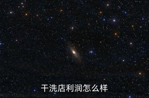 干洗店利潤怎么樣