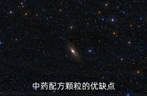 中藥配方顆粒的優缺點