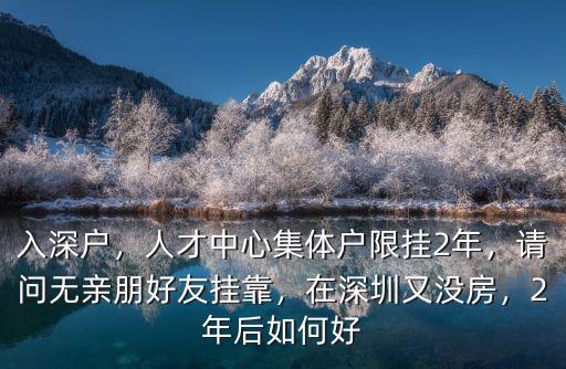 深圳集體戶口沒地方掛靠怎么辦,深圳集體戶保留2年戶籍