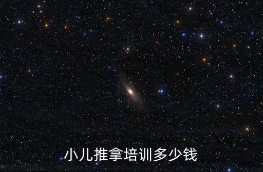青島健康寶貝小兒推拿培訓(xùn)多少錢,小兒推拿培訓(xùn)學(xué)校學(xué)費(fèi)多少錢