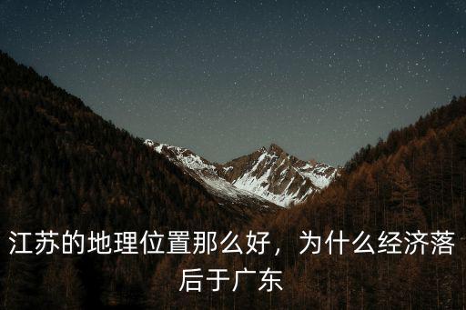 廣東比江蘇好多少,打工是廣東好