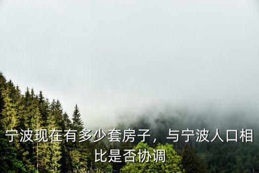 寧波每年建造多少房子,寧波現在有多少套房子