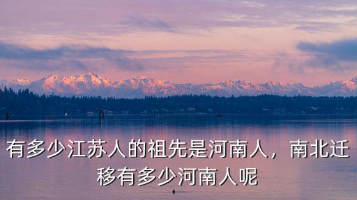 河南有多少人在江蘇,有多少江蘇人的祖先是河南人