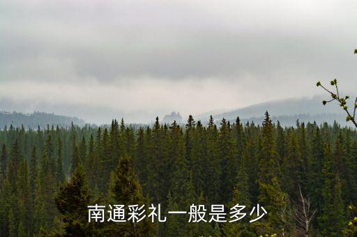 南通彩禮一般是多少