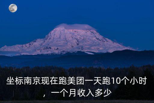 南京外面一天能賺多少,一個月收入多少