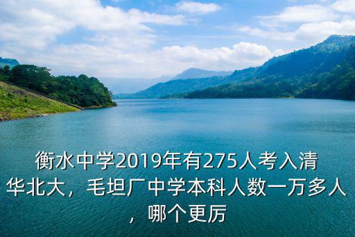 衡水中學(xué)2019年有275人考入清華北大，毛坦廠中學(xué)本科人數(shù)一萬(wàn)多人，哪個(gè)更厲