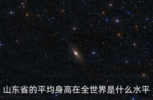 徐州人平均身高是多少,人類的平均身高是多少
