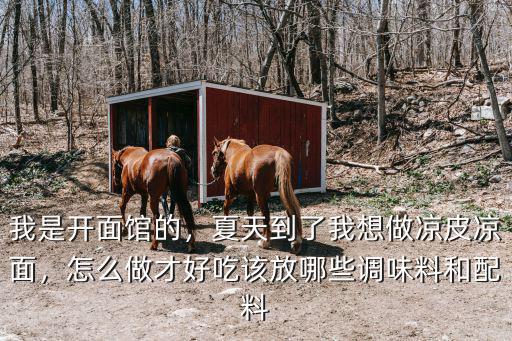 廣東涼皮怎么做才好吃,涼皮怎么做才好吃
