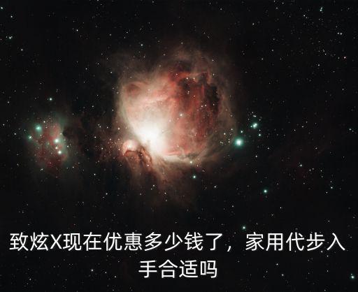 致炫X現(xiàn)在優(yōu)惠多少錢了，家用代步入手合適嗎