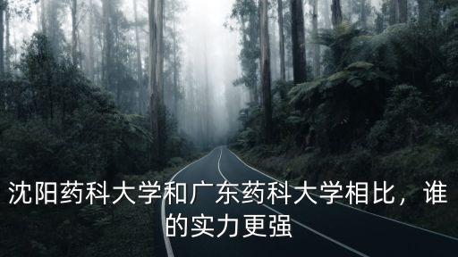 廣東藥科大學(xué)2018學(xué)費多少,廣東藥科大學(xué)