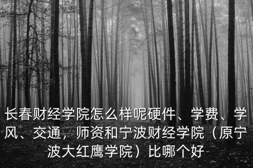 寧波財經學院學生共多少人,寧波財經學院怎樣