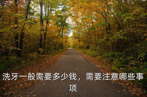 泰州一般洗牙多少錢一次,醫(yī)院洗牙一般多少錢