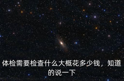 濟(jì)寧體檢要花多少錢啊,體檢需要檢查什么