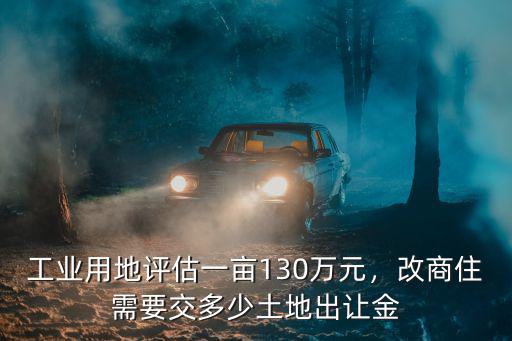 山東工業用地地出讓金多少,改商住需要交多少土地出讓金