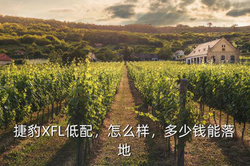 臺州xfl落地多少錢,捷豹XFL落地需要多少錢