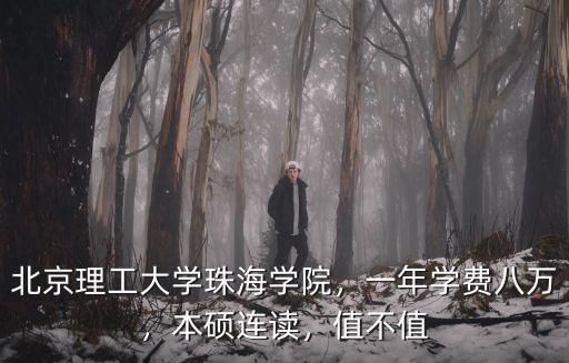 珠海城市職業(yè)學(xué)院一年學(xué)費(fèi)多少,北京理工大學(xué)珠海學(xué)院