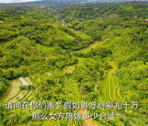 深圳結婚女方要多少嫁妝,那么女方陪嫁多少合適