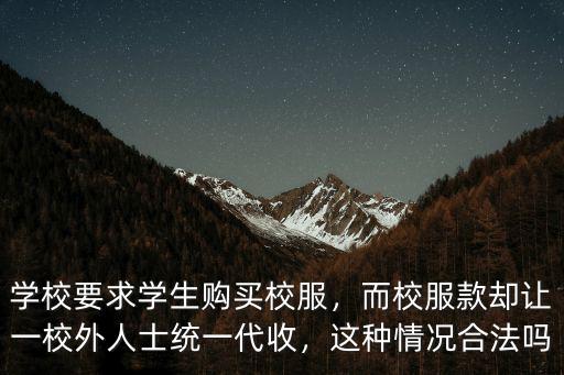 深圳學生校服學費怎么解決,學校要求學生購買校服