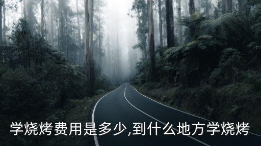 浙江學燒烤費用是多少,到什么地方學燒烤